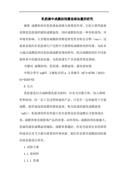乳胶漆中成膜助剂最佳添加量的研究