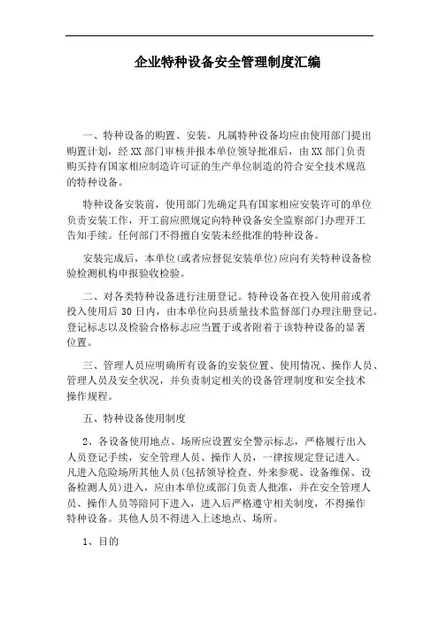 企业特种设备安全管理制度汇编