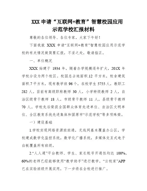 XXX申请“互联网+教育”智慧校园应用示范学校汇报材料