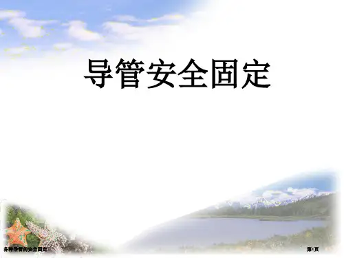 各种导管的安全固定