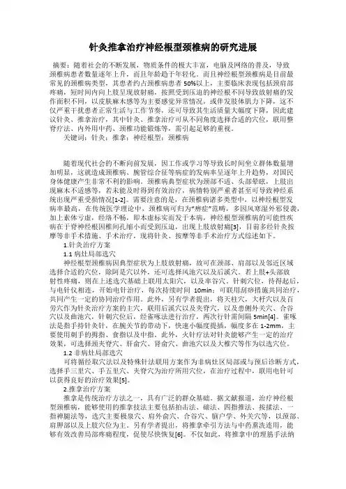 针灸推拿治疗神经根型颈椎病的研究进展