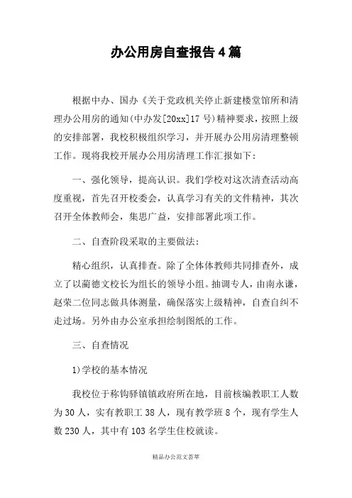 办公用房自查报告4篇