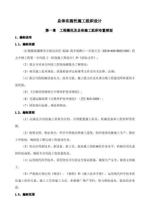 公路大中修工程实施性施工组织设计