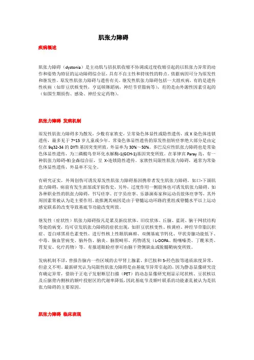 肌张力障碍(教学及宣教)