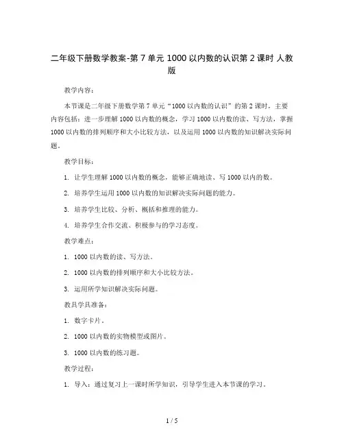 二年级下册数学教案-第7单元 1000以内数的认识第2课时 人教版