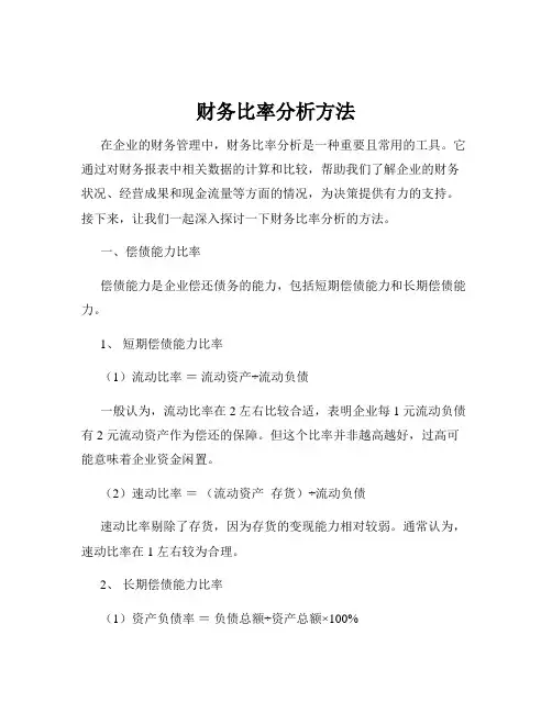 财务比率分析方法