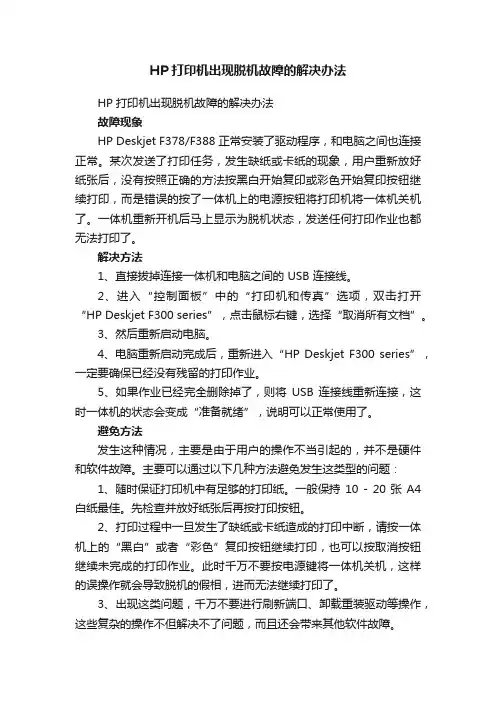 HP打印机出现脱机故障的解决办法
