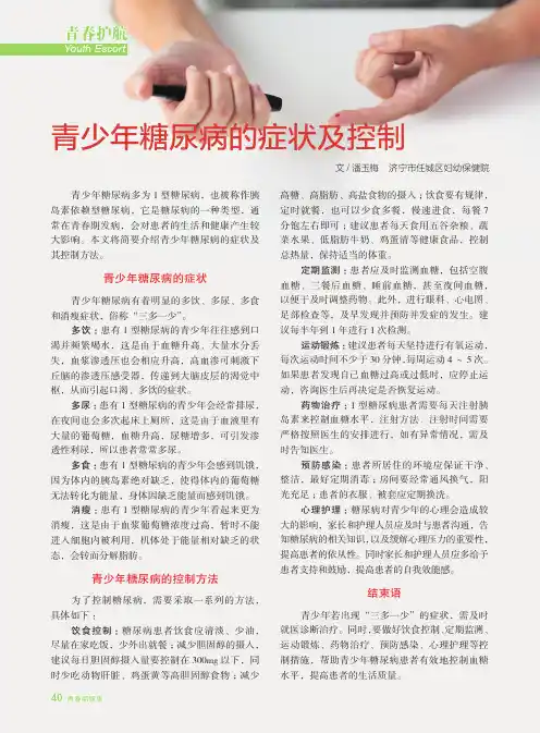 青少年糖尿病的症状及控制