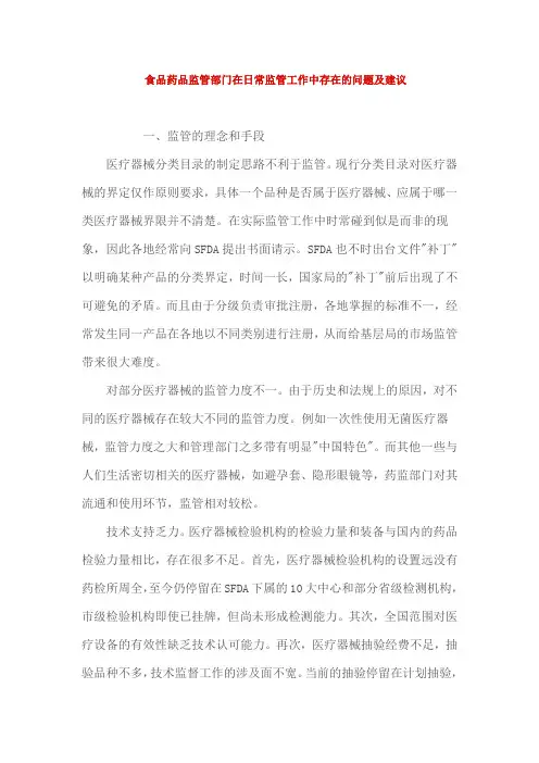 食品药品监管部门在日常监管工作中存在的问题及建议