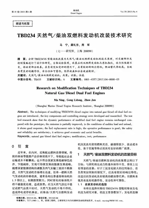 TBD234天然气／柴油双燃料发动机改装技术研究