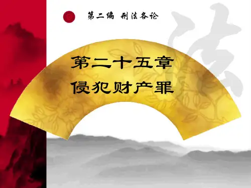 刑法学第二十五章(ppt文档)