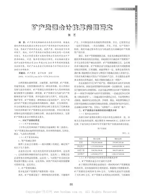 矿产资源会计核算问题研究