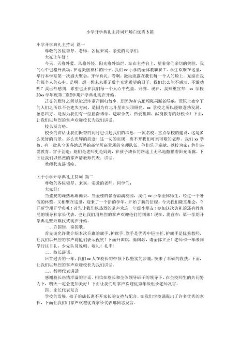 小学开学典礼主持词开场白优秀3篇