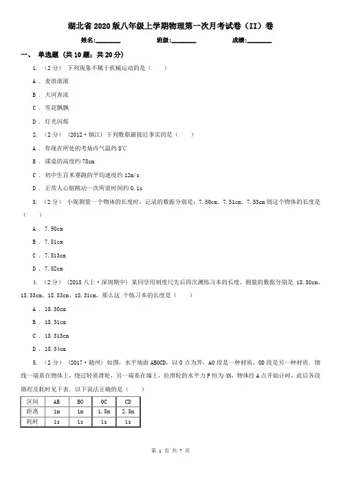 湖北省2020版八年级上学期物理第一次月考试卷(II)卷(精编)
