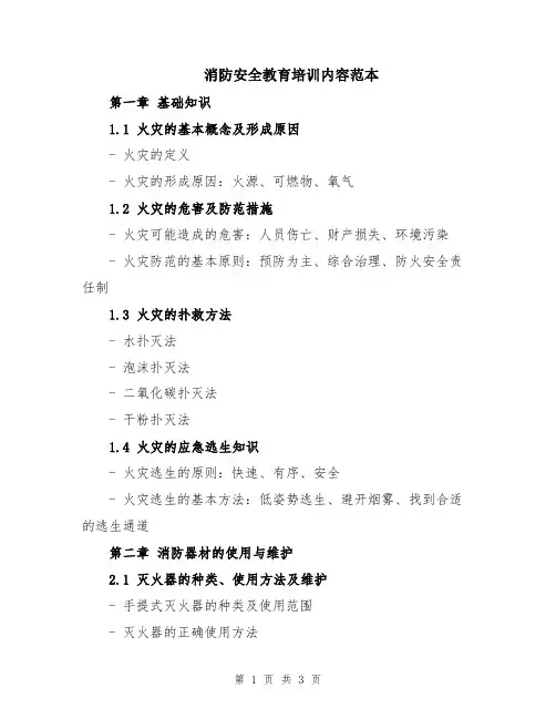 消防安全教育培训内容范本
