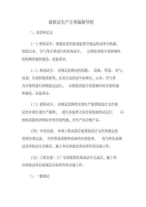 最新试生产方案编制导则