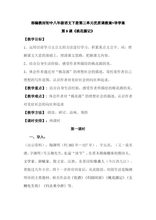【优质课教案】部编教材初中八年级下册语文第三单元第9课《桃花源记》教案教学设计(含导学案)