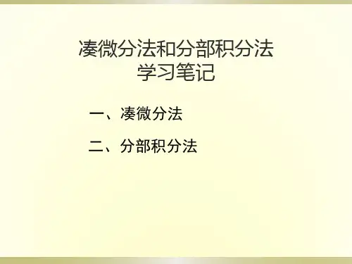 凑微分法和分部积分法学习笔记