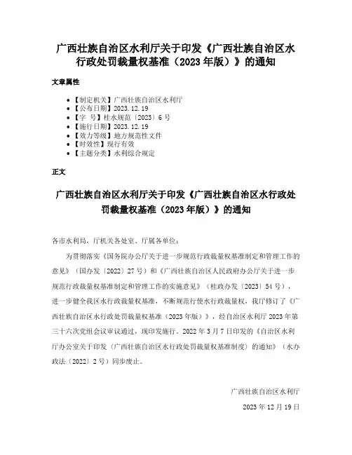 广西壮族自治区水利厅关于印发《广西壮族自治区水行政处罚裁量权基准（2023年版）》的通知