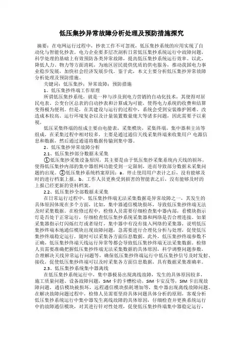 低压集抄异常故障分析处理及预防措施探究