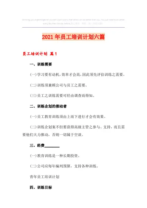 2021年员工培训计划六篇