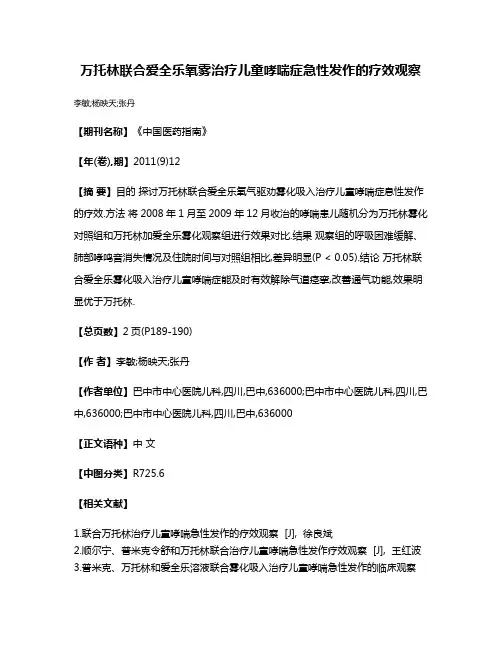 万托林联合爱全乐氧雾治疗儿童哮喘症急性发作的疗效观察
