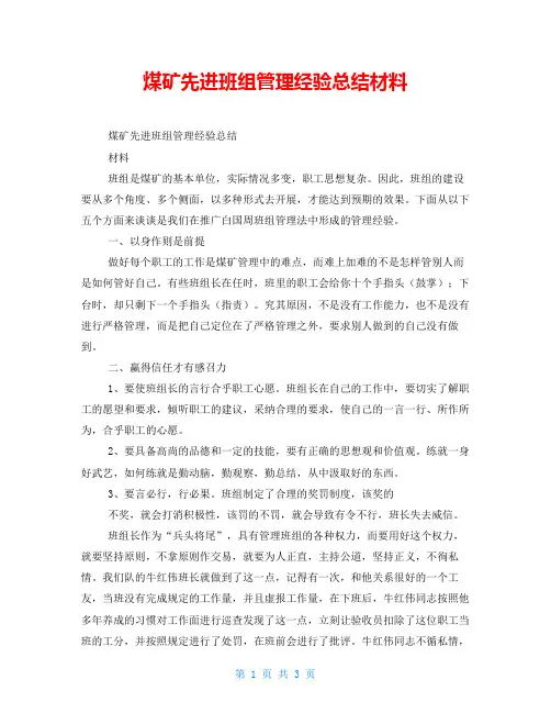 煤矿先进班组管理经验总结材料