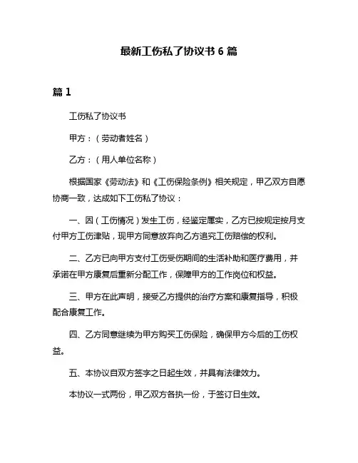 最新工伤私了协议书6篇