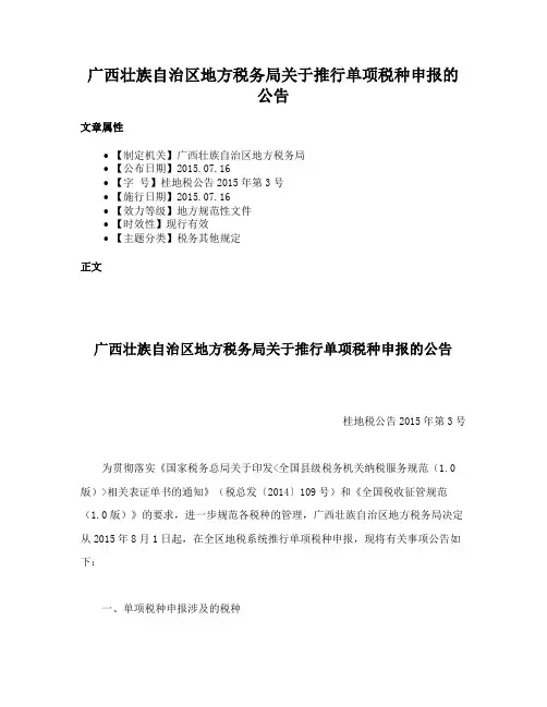 广西壮族自治区地方税务局关于推行单项税种申报的公告