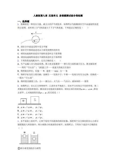 人教版第九章 压强单元 易错题测试综合卷检测