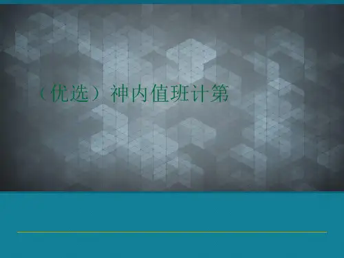 (优选)神内值班计第