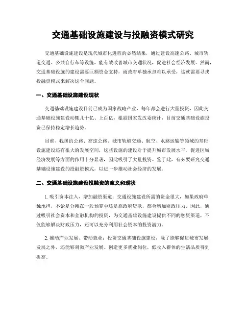 交通基础设施建设与投融资模式研究