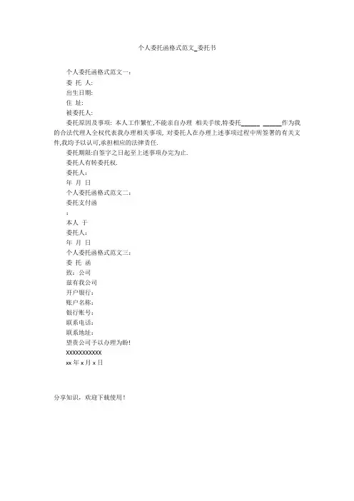 个人委托函格式范文_委托书_1