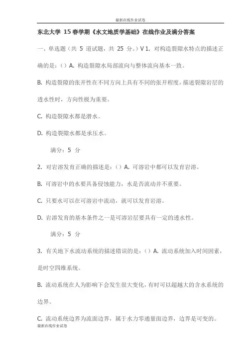 东北大学 15春学期《水文地质学基础》在线作业及满分答案(更新)