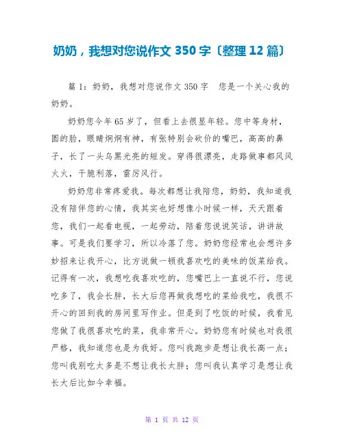 奶奶,我想对您说作文350字(整理12篇)