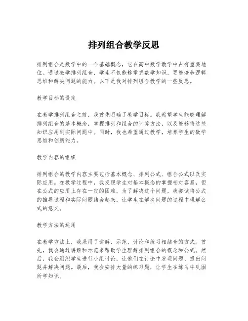 排列组合教学反思