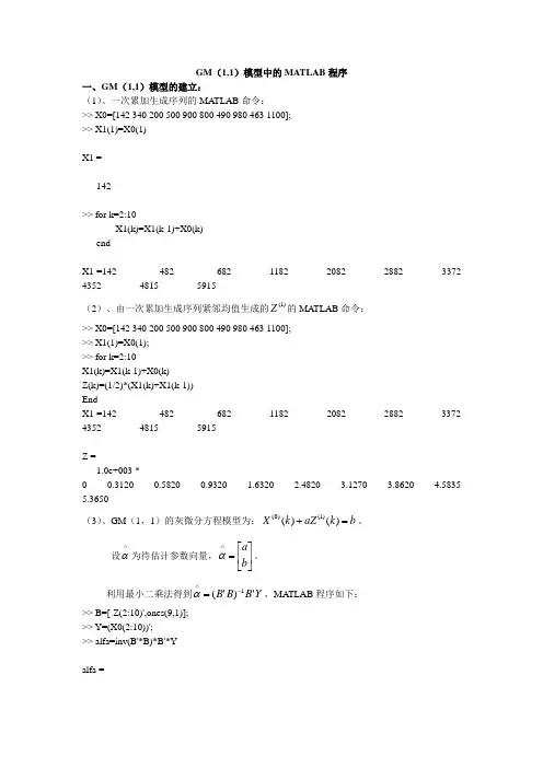 GM(1,1)模型中的MATLAB程序