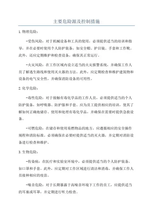 主要危险源及控制措施