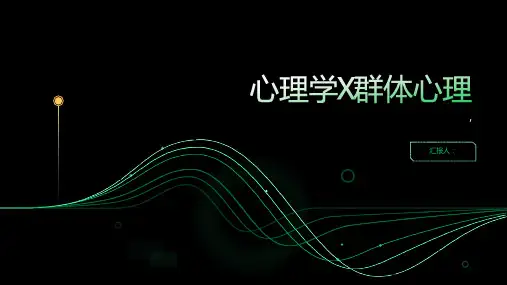 《心理学X群体心理》课件