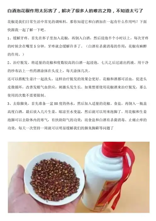 白酒泡花椒作用太厉害了,解决了很多人的难言之隐,不知道太亏了
