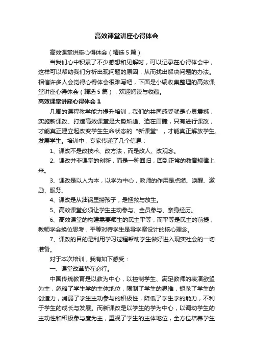 高效课堂讲座心得体会