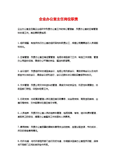 企业办公室主任岗位职责