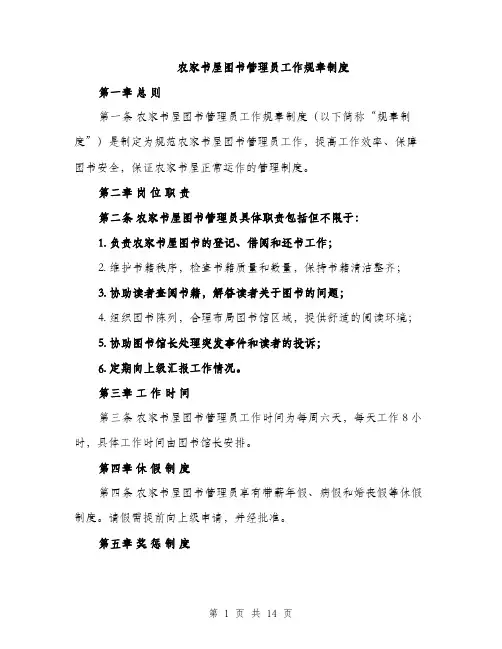 农家书屋图书管理员工作规章制度（4篇）
