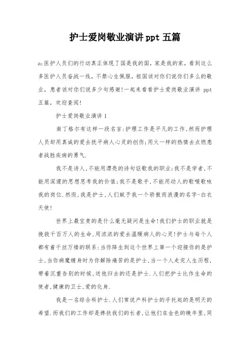 护士爱岗敬业演讲ppt五篇
