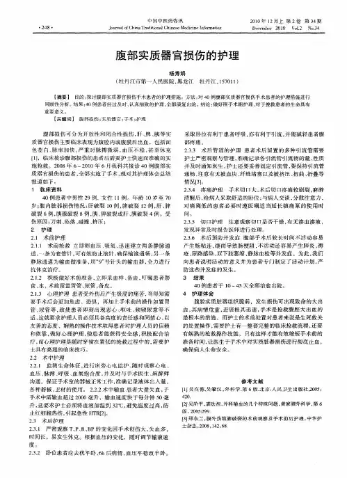 腹部实质器官损伤的护理