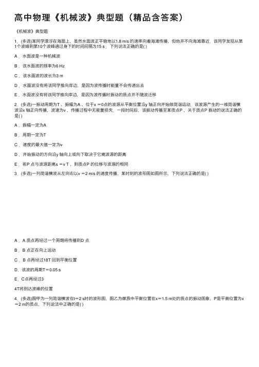 高中物理《机械波》典型题（精品含答案）