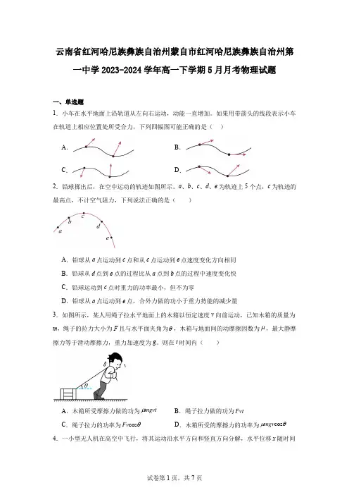 云南省红河哈尼族彝族自治州蒙自市红河哈尼族彝族自治州第一中学2023-2024学年高一下学期5月月考