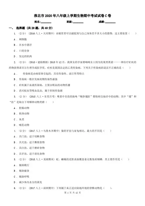 淮北市2020年八年级上学期生物期中考试试卷C卷