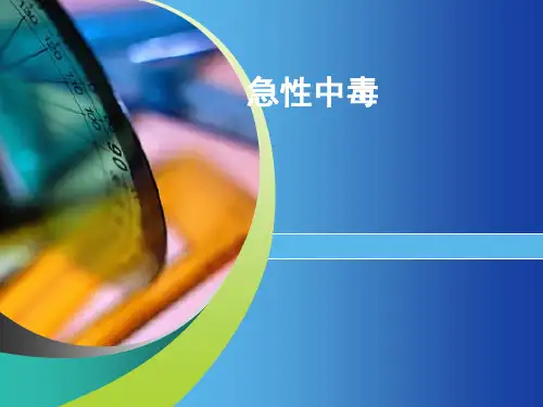 急诊PPT课件：急性中毒