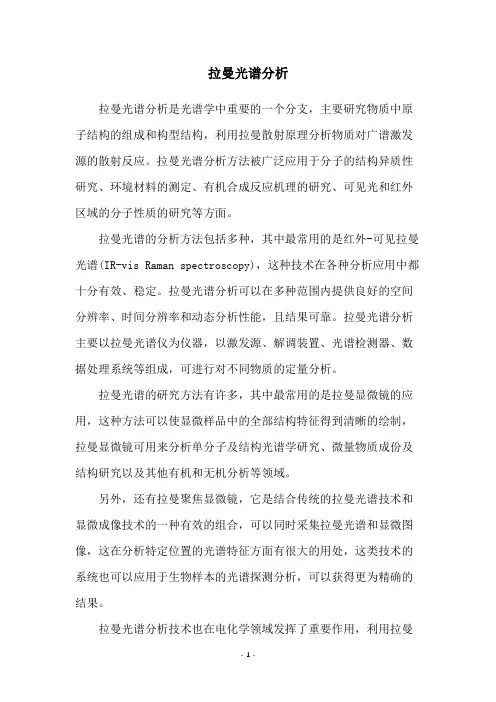 拉曼光谱分析